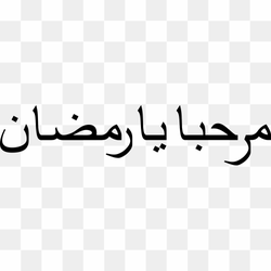 Ramadan Calligraphy Qur'an Arabic Islam, marhaban ya ramadhan, Ramadan, Calligraphy png free download