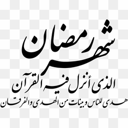 Arabic calligraphy illustration, Quran Laylat al-Qadr Ramadan Manuscript Allah, ramadhan, love, white png free download
